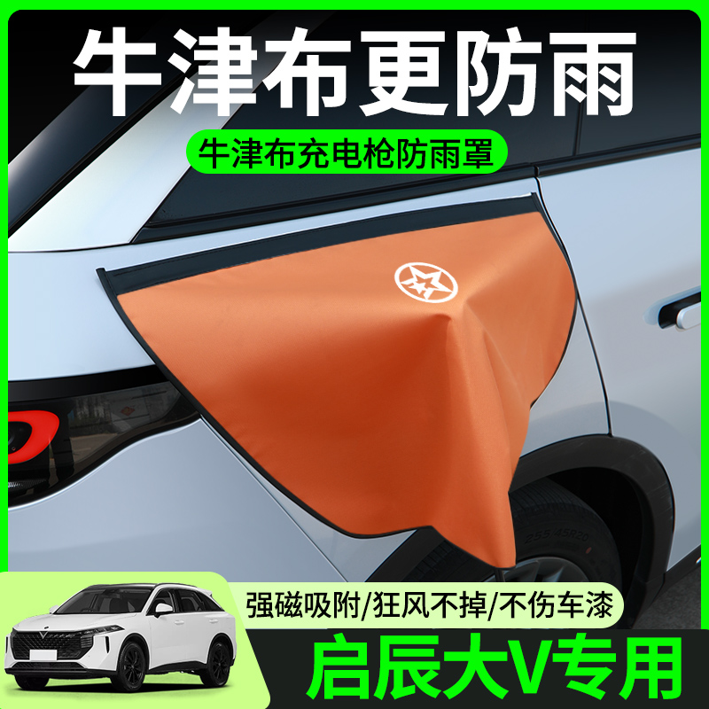 【牛津布款更防雨】启辰大V专用
