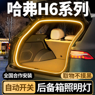 哈佛哈弗H6国潮版 第三代后备箱灯照明灯尾箱氛围灯带汽车配件大全