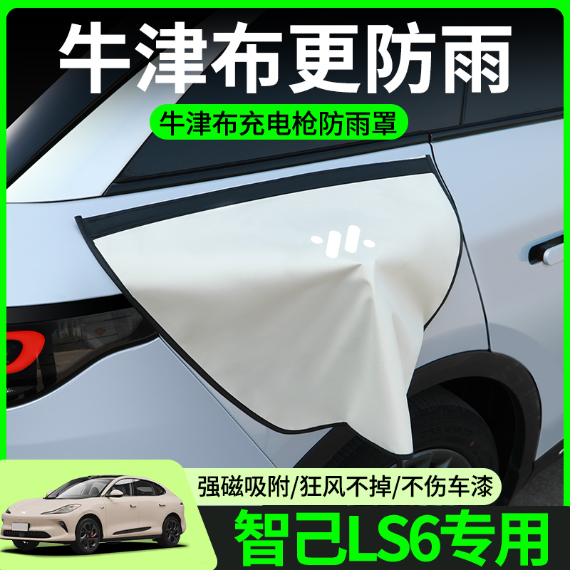 【牛津布款更防雨】智己LS6专用