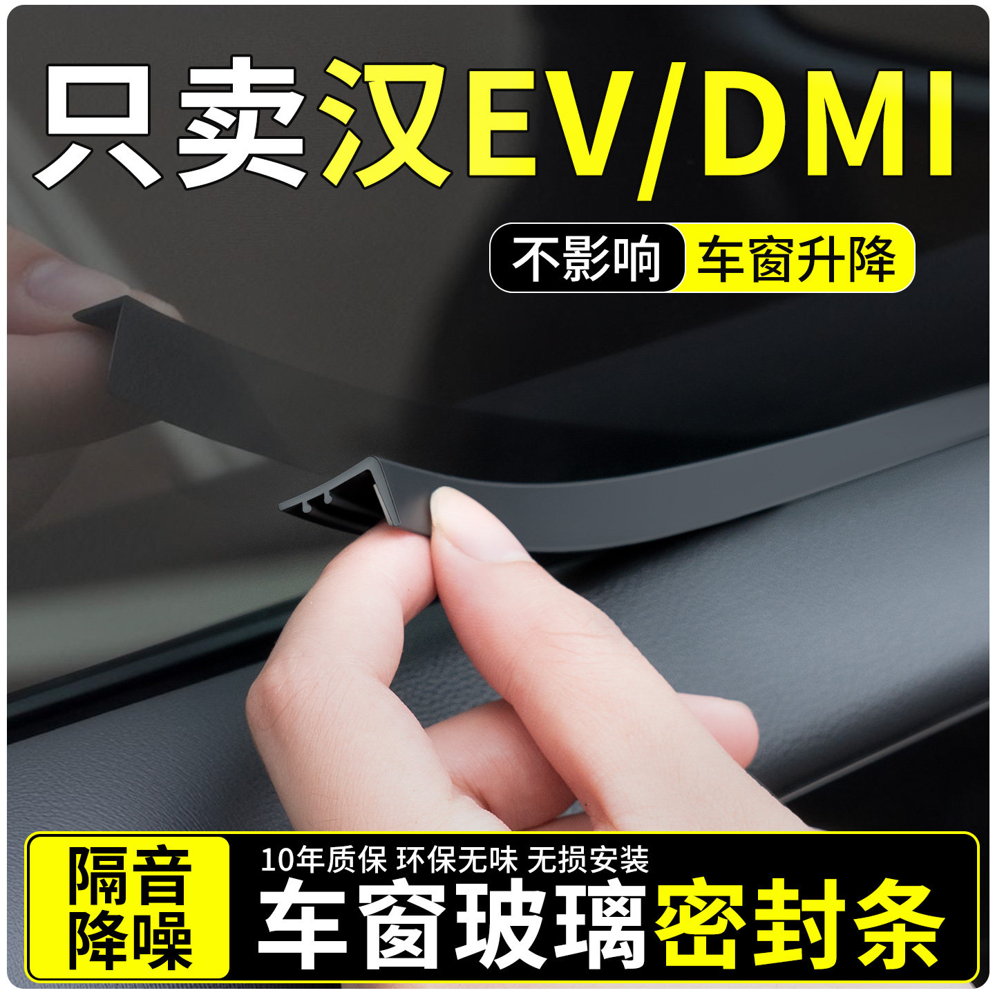 【适用汉EV/DMI】车窗玻璃密封条