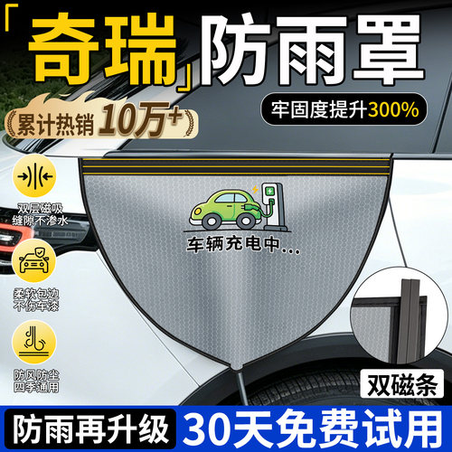 【双磁条更牢固】奇瑞防雨罩