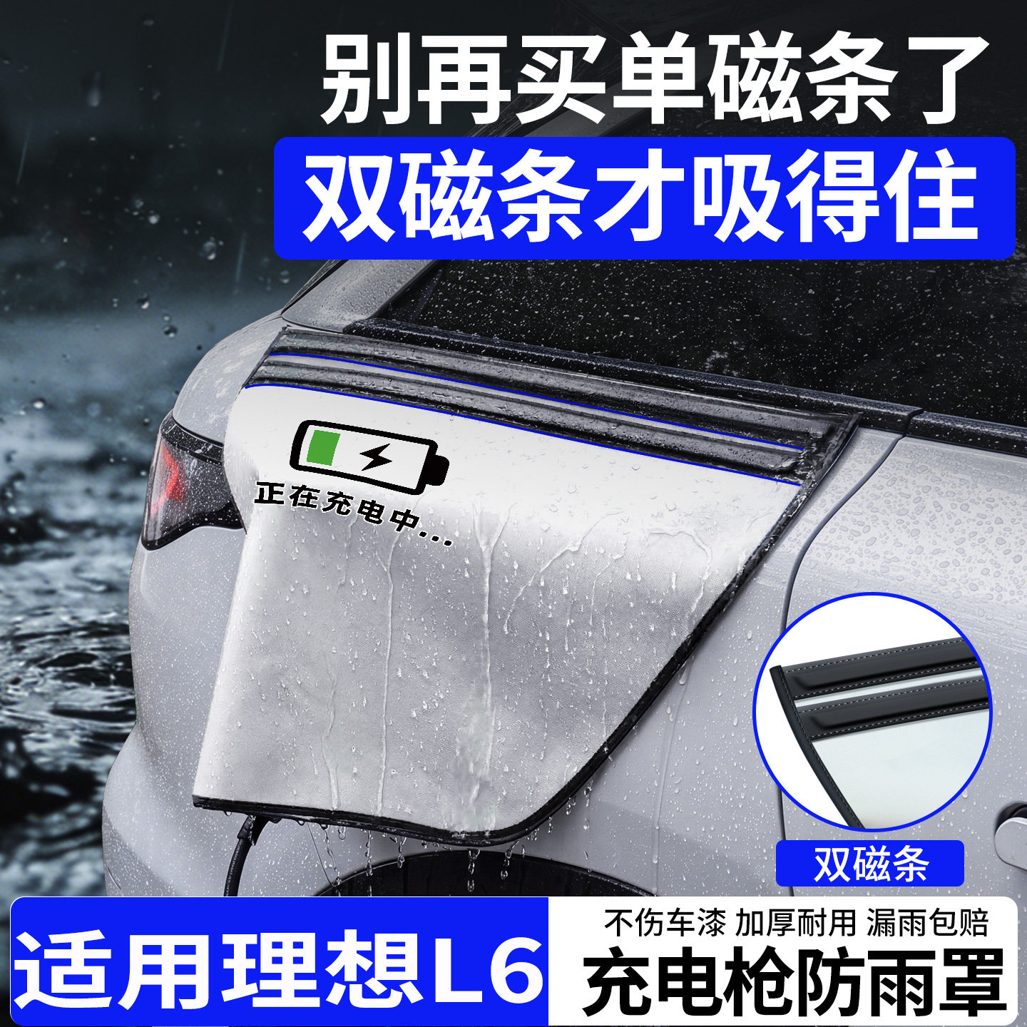 【双磁条才更防雨】理想L6防雨罩图片