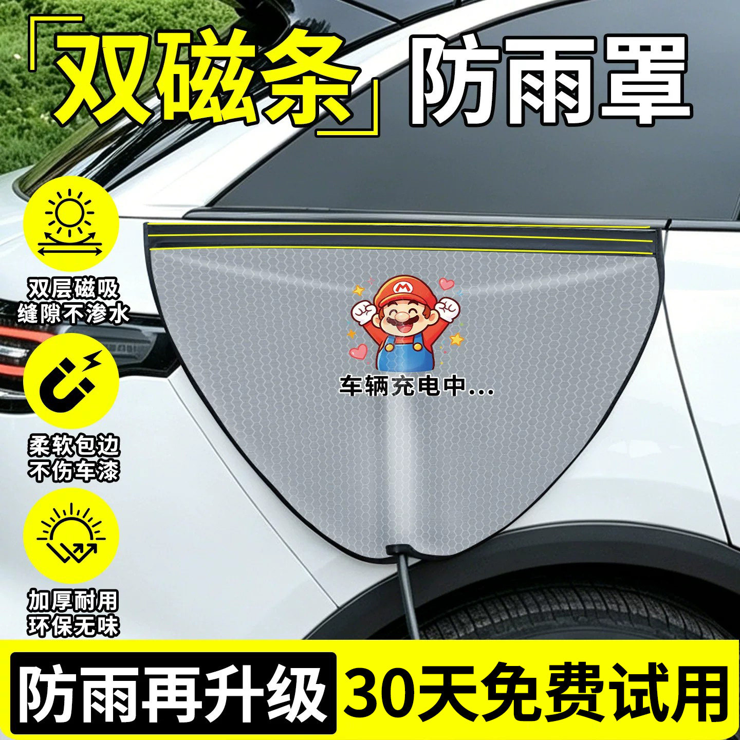 【双磁条锁死不漏雨】充电防雨罩图片