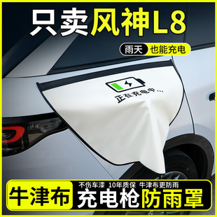 适用东风风神L8充电枪防雨罩新能源户外汽车充电口保护盖防水大号
