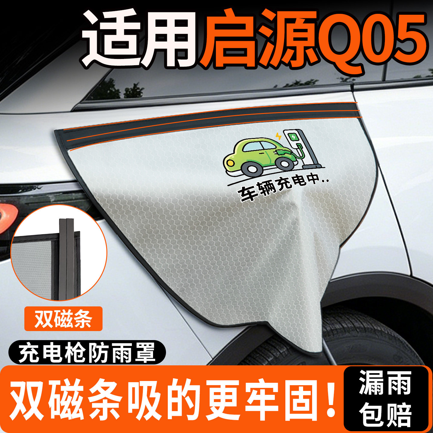 【双磁条更牢固】启源Q05防雨罩图片