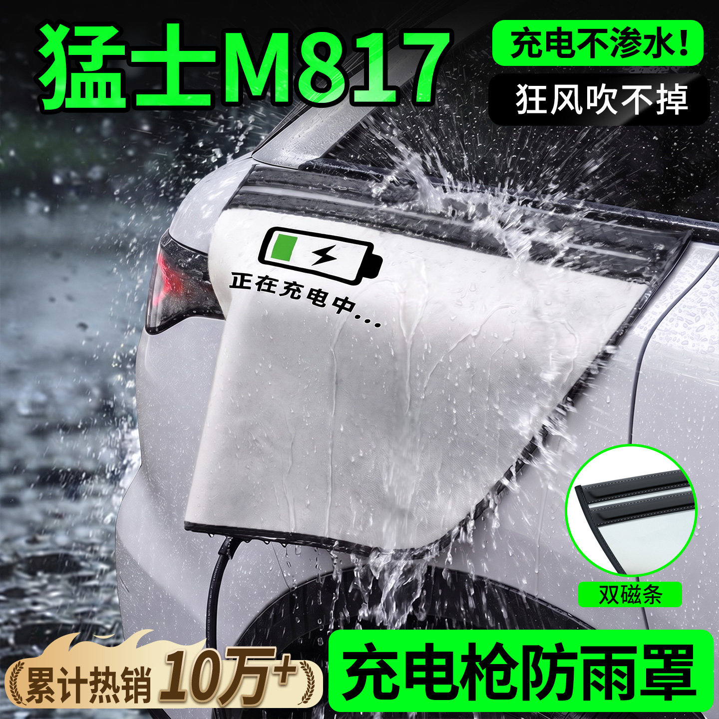 双磁条才更防雨-猛士M817防雨罩图片