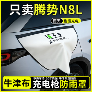 适用腾势N8L充电枪防雨罩新能源户外汽车充电口保护盖防水罩大号