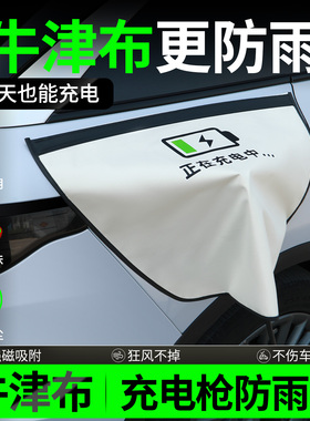 充电枪防雨罩新能源汽车电车充电口保护盖防水户外挡雨大号充电器