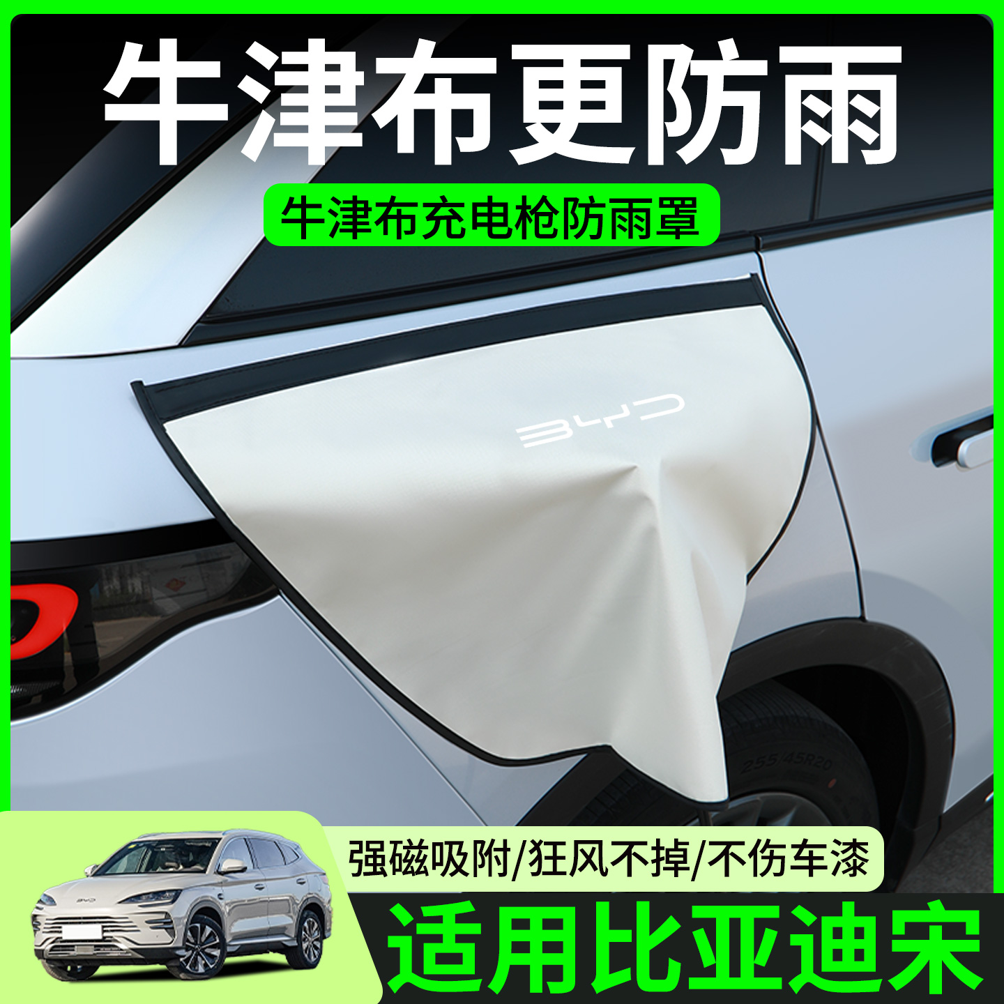 【牛津布款更防雨】比亚迪宋适用