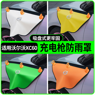 适用沃尔沃xc60汽车用品大全实用配件车内装 件充电枪防雨罩 饰改装