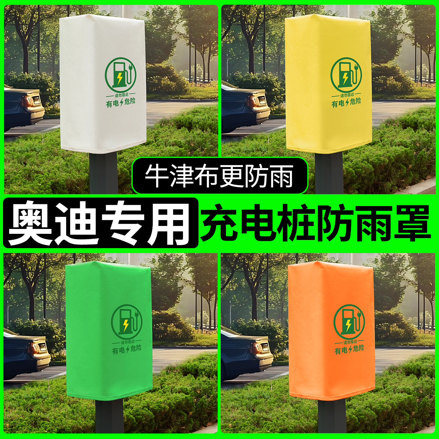 【奥迪专用】充电桩防雨罩