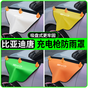 比亚迪唐dmi汽车饰用品内饰改装 件实用配件大全神器充电枪防雨罩L