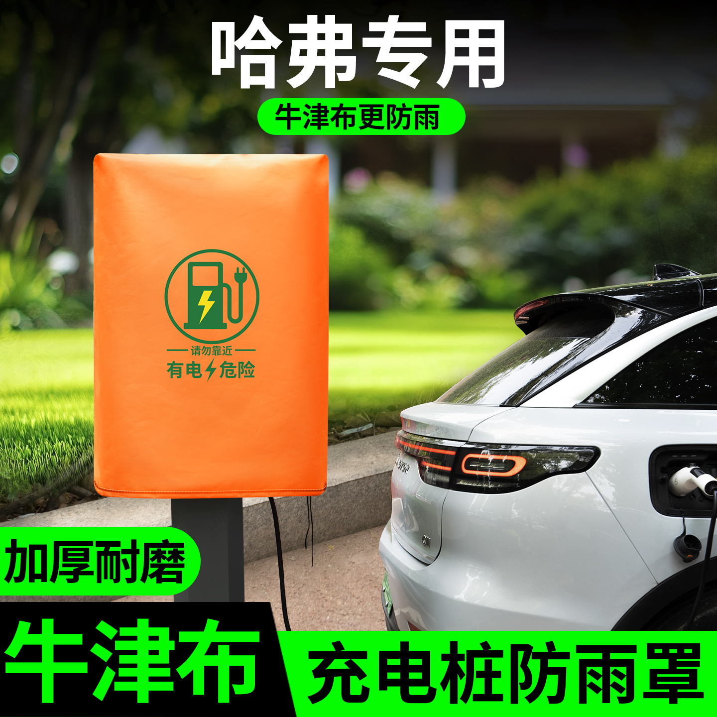 【哈弗专用】充电桩防雨罩