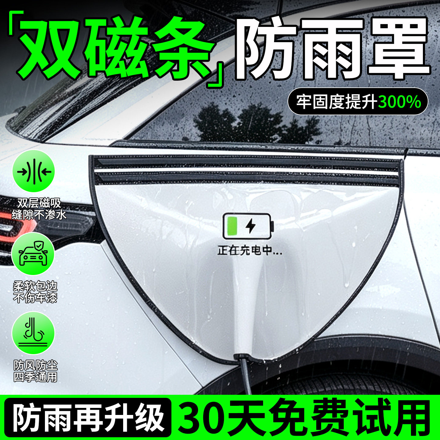 双磁条锁死不漏雨-充电枪防雨罩图片