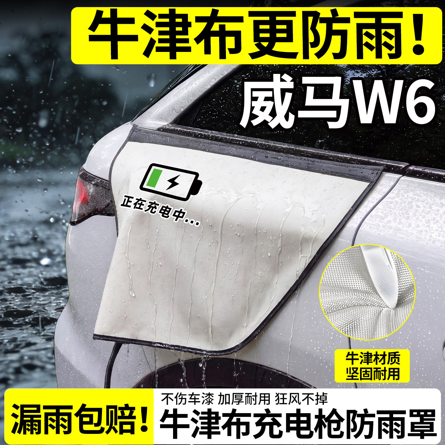 【牛津布更防雨】威马W6防雨罩图片