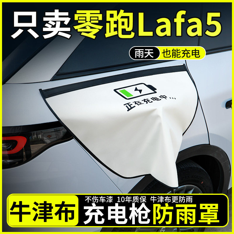 适用零跑Lafa5充电枪防雨罩新能源车户外汽车充电口保护盖防水罩,汽车用品/电子/清洗/改装,充电口防水/保护盖,淘宝优惠券,粉丝福利购,淘宝优惠卷