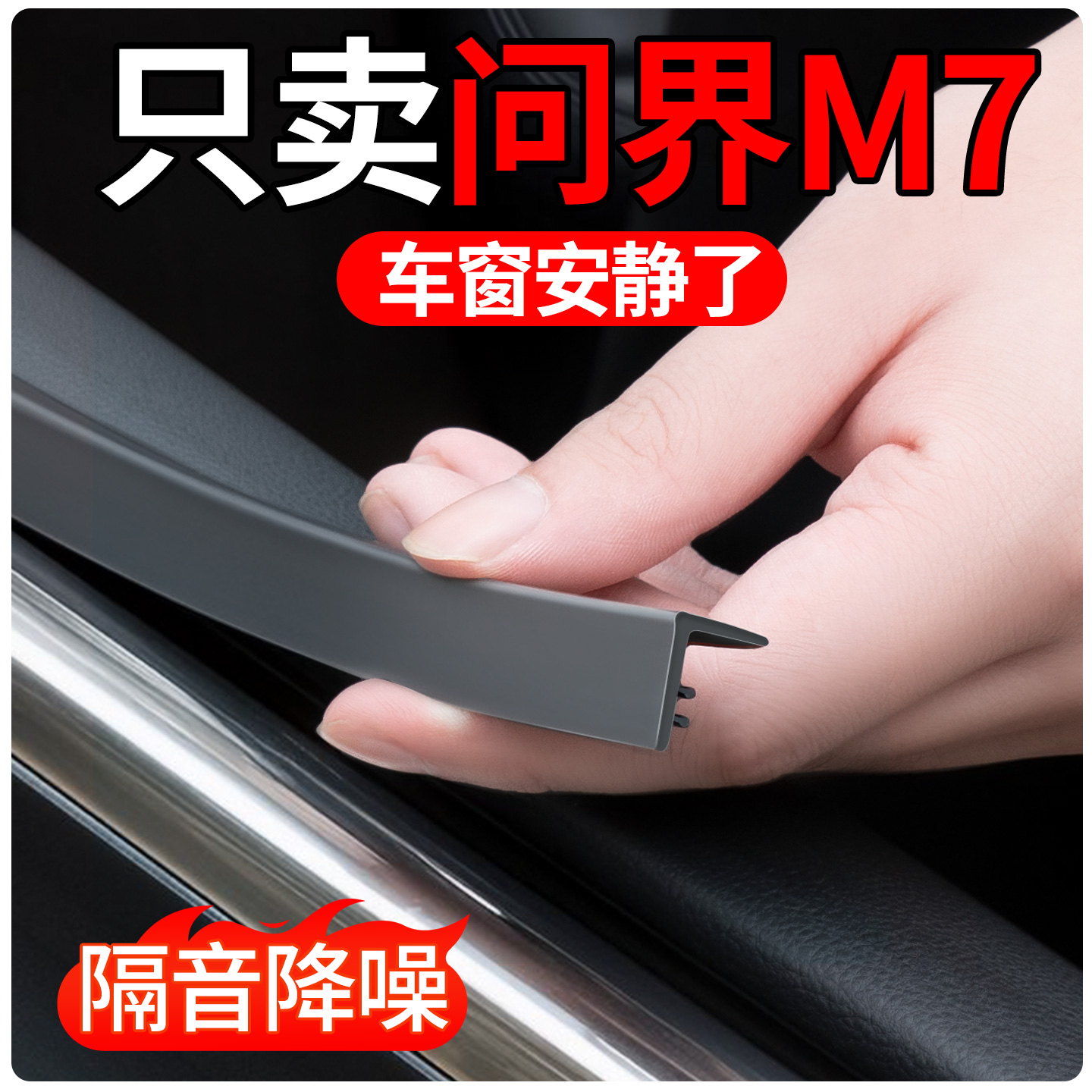 【适用问界M7】车窗玻璃密封条
