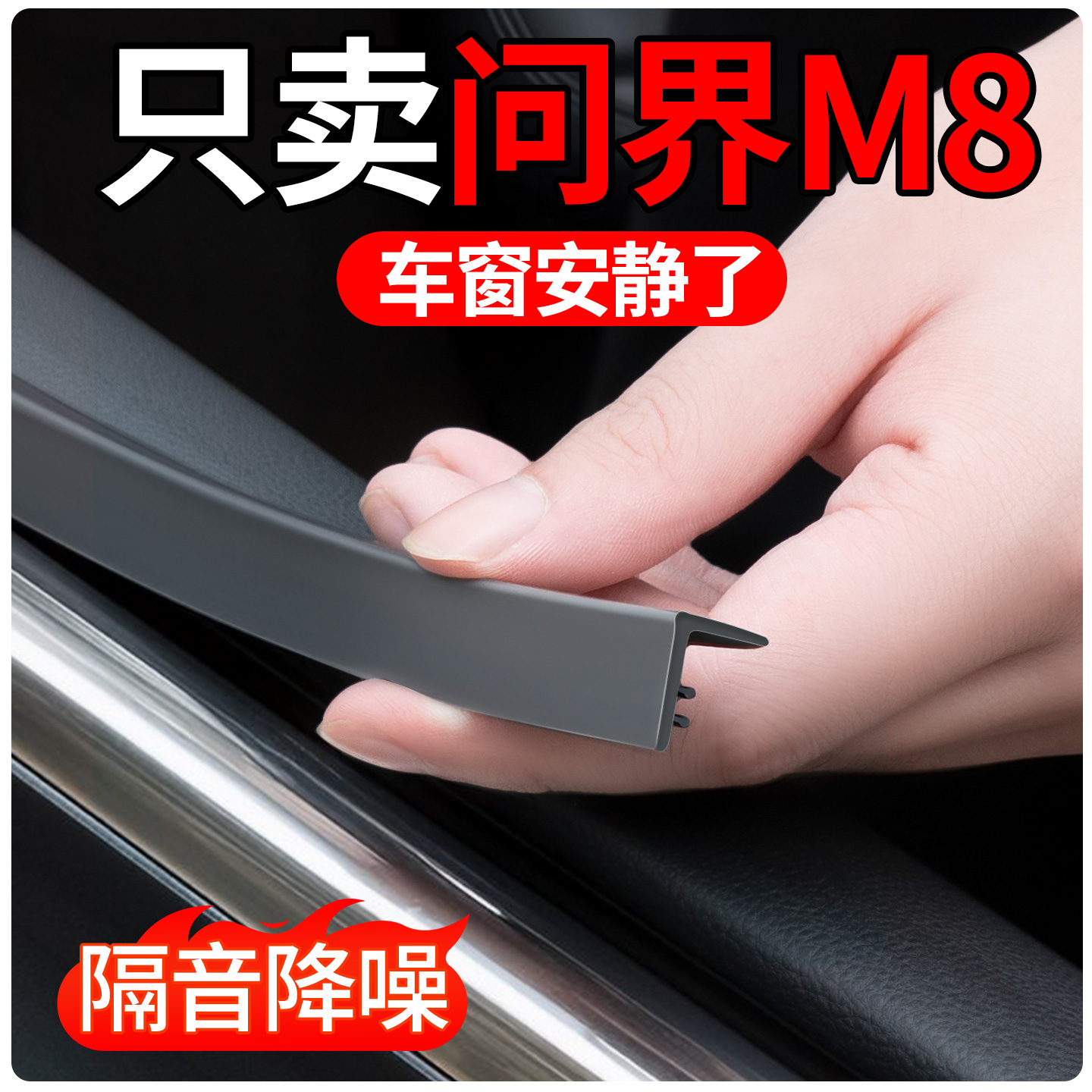 【适用问界M8】车窗玻璃密封条