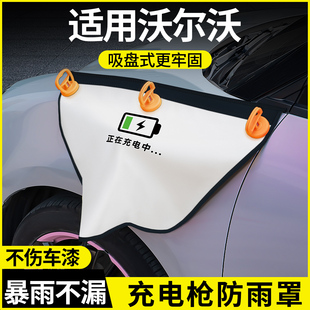 沃尔沃xc60xc90新能源s60s90汽车用品大全实用配件充电枪桩防雨罩