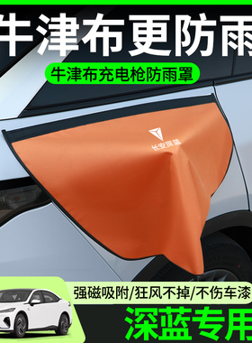 长安深蓝S07/S05/SL03/G318/L07充电枪防雨罩新能源充电口防水罩