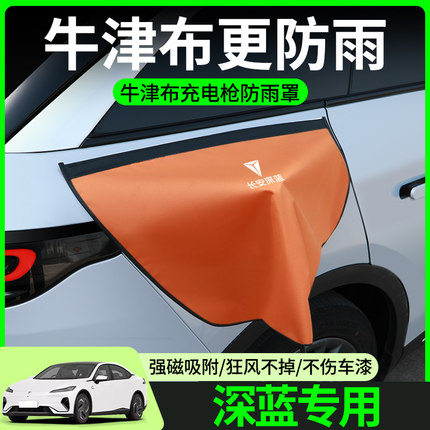 长安深蓝S07/S05/SL03/G318/L07充电枪防雨罩新能源充电口防水罩