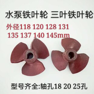 潜水泵水叶三叶外径M叶轮三叶铁水叶水泵配件三叶轮 6寸叶轮油浸式