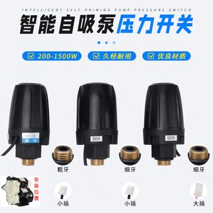 水泵传感器 通用智能自吸泵压力开关 水流可调控制器增压泵配件