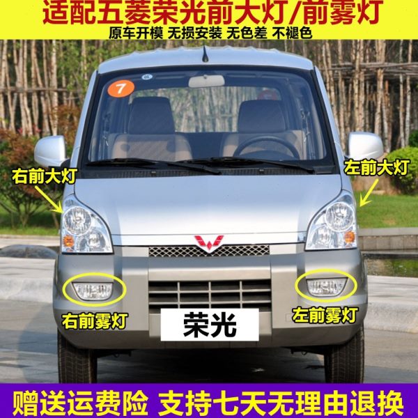 适配五菱荣光6407BF前大灯国五6450小卡单双排车头前照灯雾灯总成
