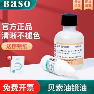 包邮 贝索Baso专用油镜油显微镜专用可送擦镜纸 香柏油实验室科研用
