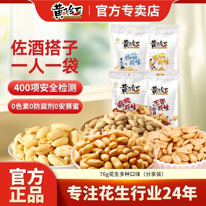黄飞红麻辣花生米76g小包黄飞鸿花生坚果炒货零食下酒菜