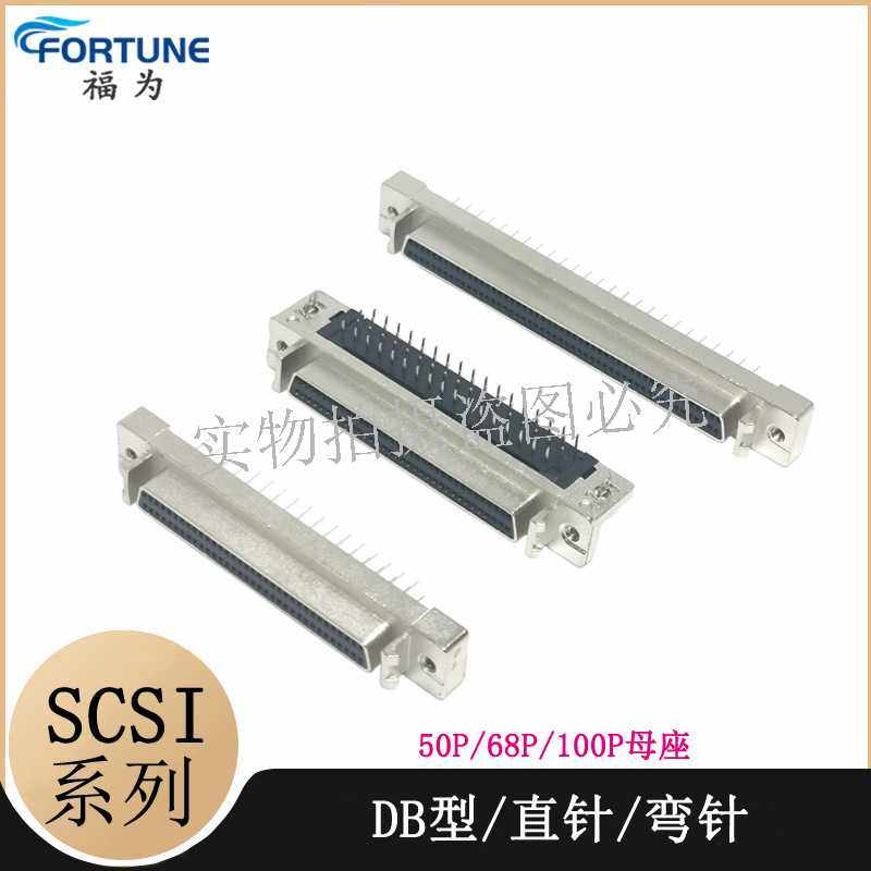 SCSI-DB型50P/68P/100P/母头100芯连接器 孔式直脚弯脚伺服连接器