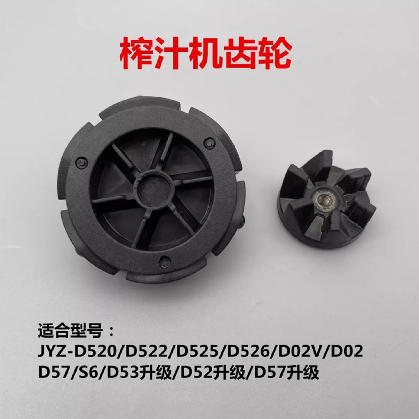 适用于九阳榨汁机D525/D526/D02V/D02连接头齿轮D57/C501上下转动
