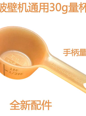 九阳破壁豆浆机DJ04X测量干黄豆DJ08X量杯干豆杯30克杯量勺通用型