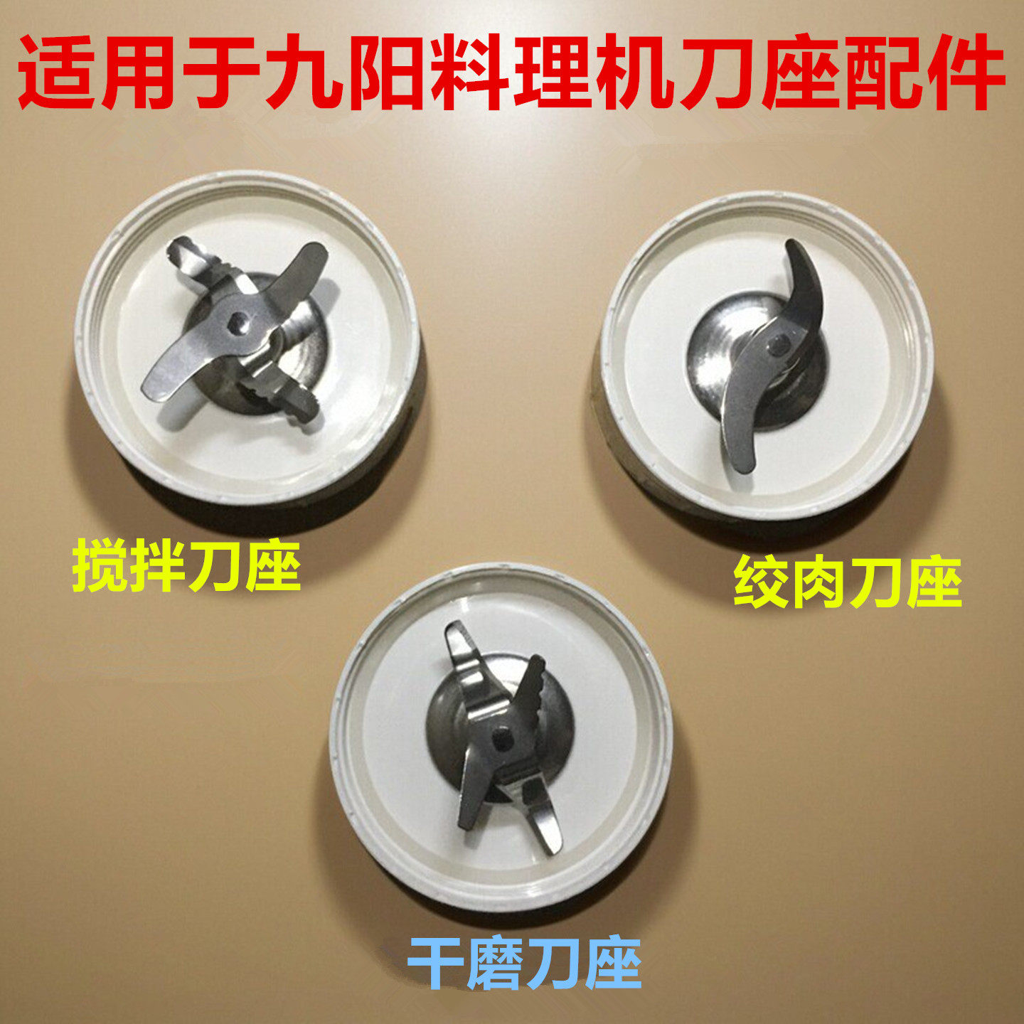 九阳料理机刀座配件JYL-C012/C022/C16V/C025搅拌杯干磨刀座绞肉