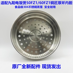 适用于九阳电饭煲50FZ1/60FZ1铜匠厚釜内胆304不锈钢蒸笼配件