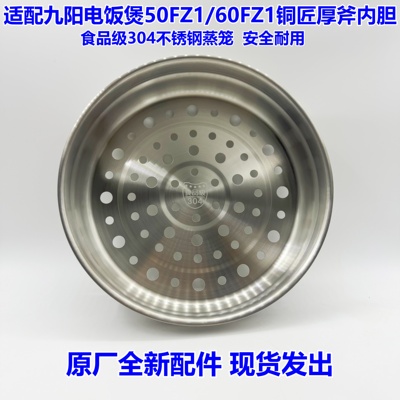适用于九阳电饭煲50FZ1/60FZ1铜匠厚釜内胆304不锈钢蒸笼配件