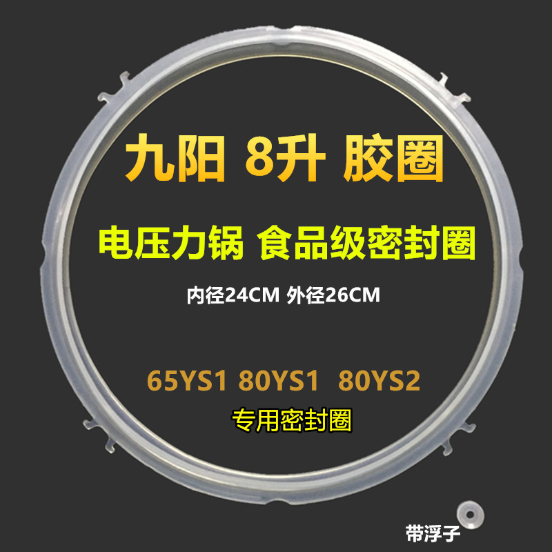 九阳电压力煲/锅8升密封圈胶圈