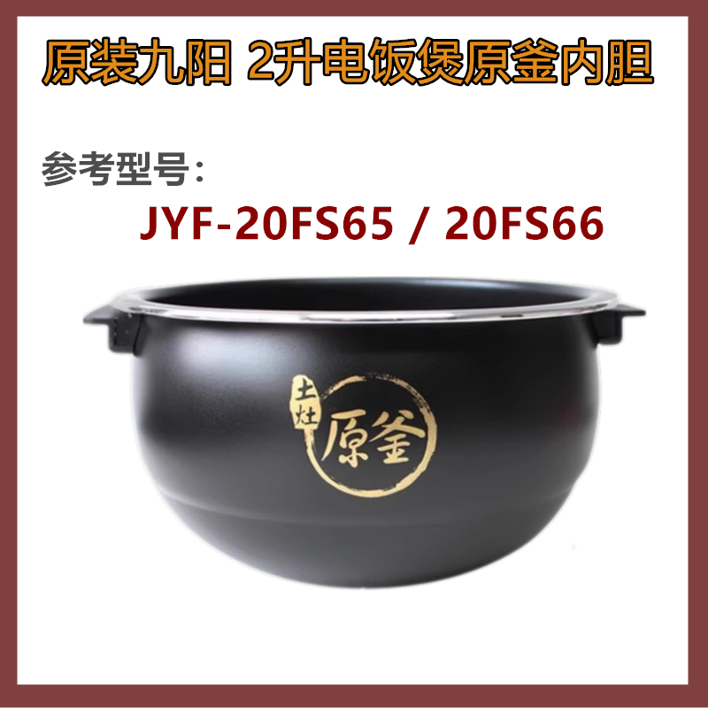 九阳2升迷你JYF-20FS66智能电饭煲/锅土灶原釜20FS65内锅内胆原装
