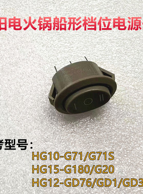适配九阳电火锅HG12-GD76/GD1/GD3/HG10-G71船形档位电源开关配件