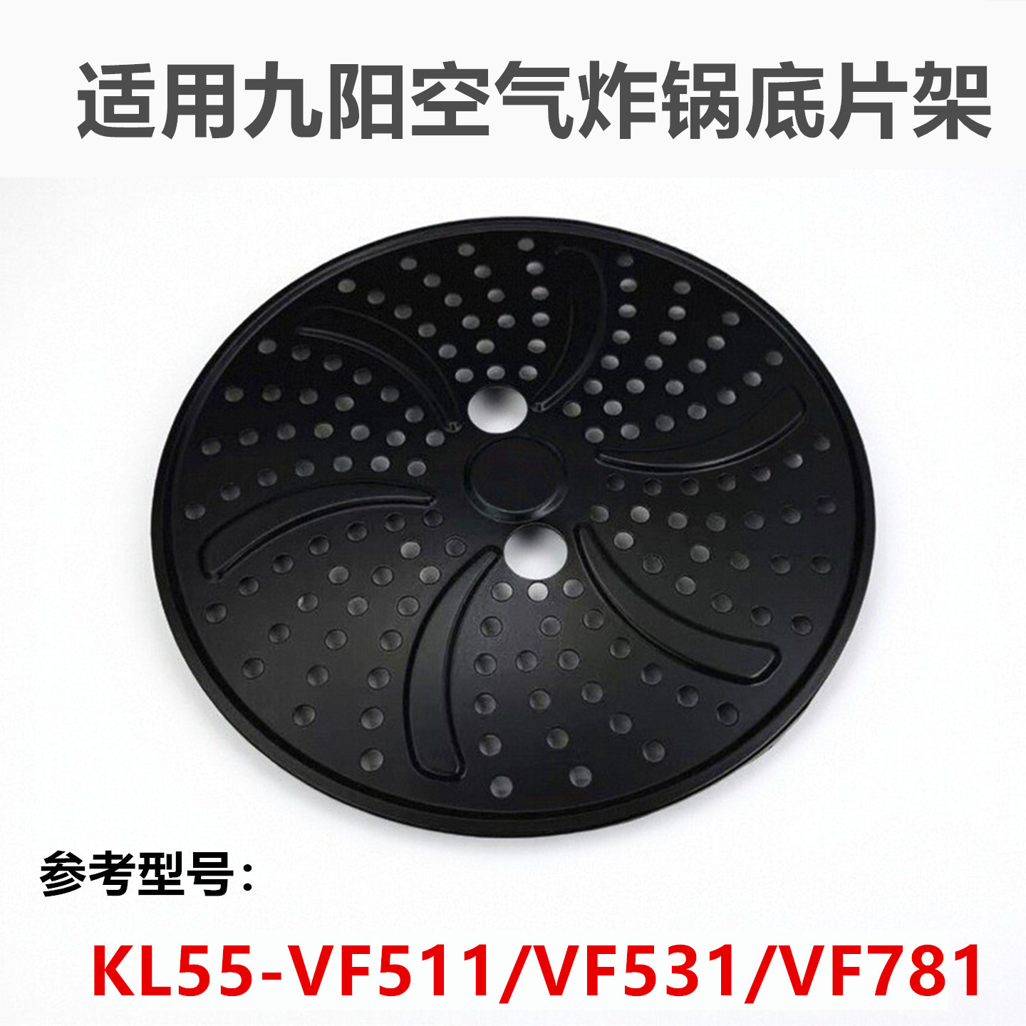 适用于九阳空气炸锅配件KL55-VF511/VF531/VF781烤盘隔油烤架底片
