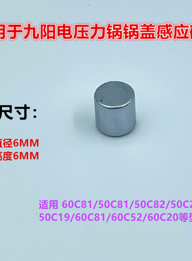 适用九阳电压力锅配件60/50C81/C82/C20/C19上盖锅盖感应磁铁