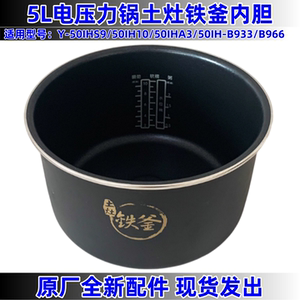 适用于九阳5L电压力锅土灶铁釜内胆Y-50IH9/50IHA3/B966配件原厂