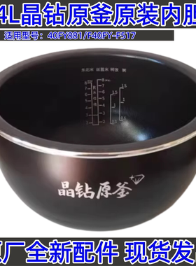 九阳4L晶钻原釜电饭煲内胆40FY881/F40FY-F517原厂配件