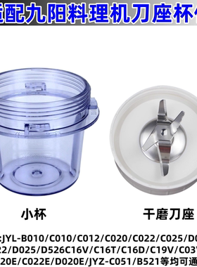 九阳料理机刀座配件小杯干磨刀座配件JYL-C020E C021 D022 D026