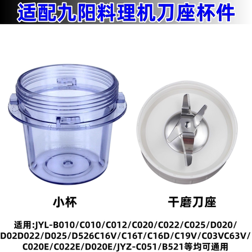 九阳料理机刀座配件小杯干磨刀座配件JYL-C020E C021 D022 D026