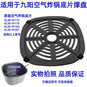 适用于九阳空气炸锅底片KL30-VF172/VF176/VF182撑盘原装配件