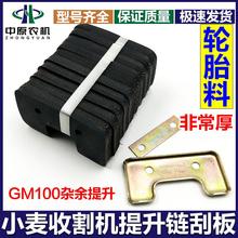 雷沃谷神收割机配件大全GM100杂余提升刮板总成提升链橡胶板
