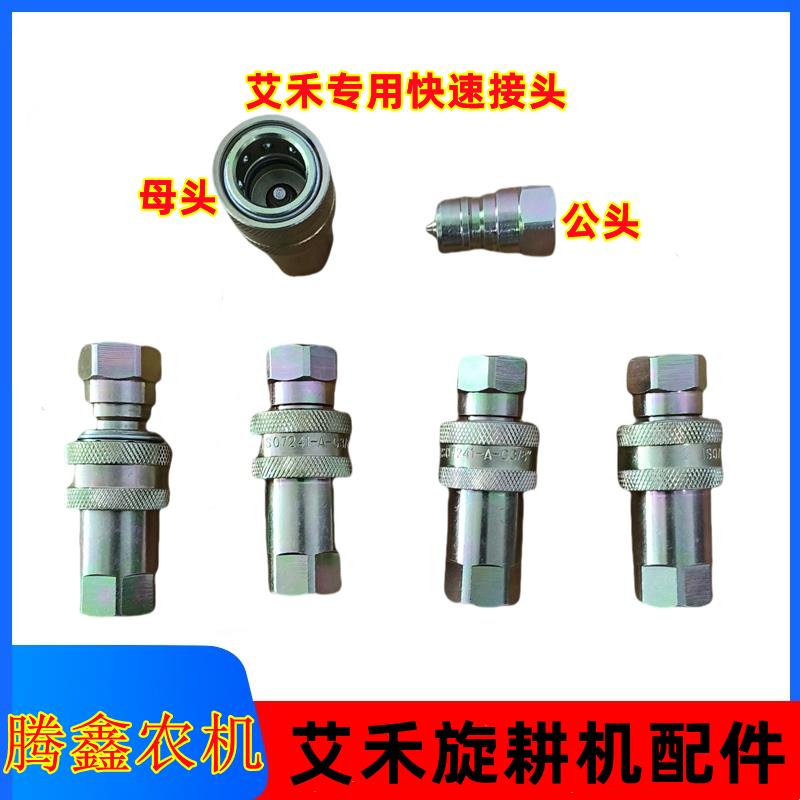 艾禾快速接头活接旋耕机液压管接头3/8规格X1X2X3X5T2快速接头