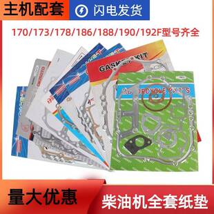 风冷柴油机微耕机发电机配件173F178F186F188F192F全套垫 全车垫
