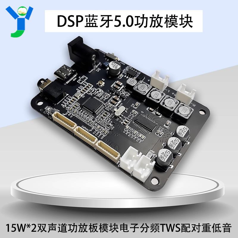 DSP蓝牙5.0模块15W*2功放板模块电子分频hifi音质TWS配对重低音